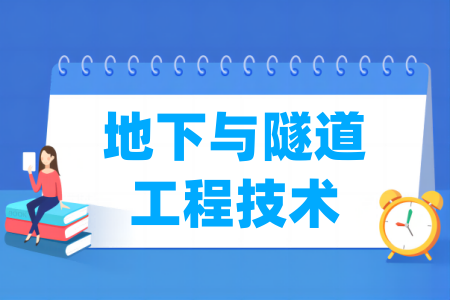 哪些学校有地下与隧道工程技术专业-开设地下与隧道工程技术专业的大学名单一览表