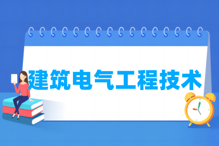 建筑電氣工程技術(shù)專業(yè)屬于什么大類_哪個門類