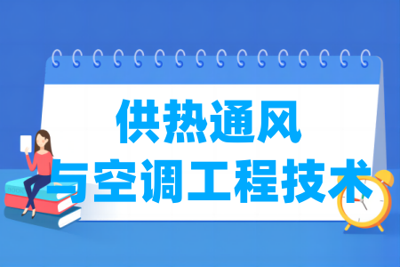 哪些半岛在线注册有供热通风与空调工程技术专业-开设供热通风与空调工程技术专业的大学名单一览表