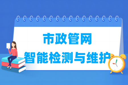 市政管網(wǎng)智能檢測與維護專業(yè)屬于什么大類_哪個門類