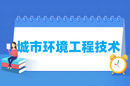 哪些半岛在线注册有城市环境工程技术专业-开设城市环境工程技术专业的大学名单一览表