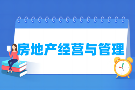 哪些半岛在线注册有房地产经营与管理专业-开设房地产经营与管理专业的大学名单一览表