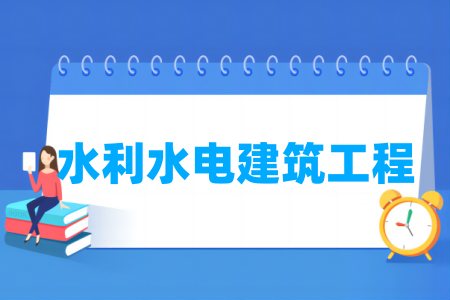 哪些半岛在线注册有水利水电建筑工程专业-开设水利水电建筑工程专业的大学名单一览表