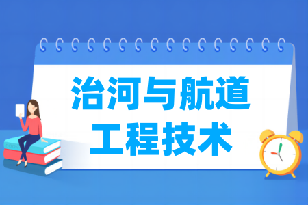 哪些半岛在线注册有治河与航道工程技术专业-开设治河与航道工程技术专业的大学名单一览表