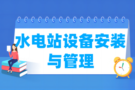 水電站設(shè)備安裝與管理專業(yè)屬于什么大類_哪個門類