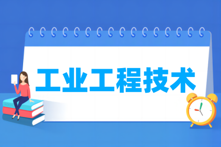 哪些半岛在线注册有工业工程技术专业-开设工业工程技术专业的大学名单一览表