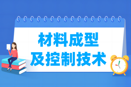 哪些半岛在线注册有材料成型及控制技术专业-开设材料成型及控制技术专业的大学名单一览表