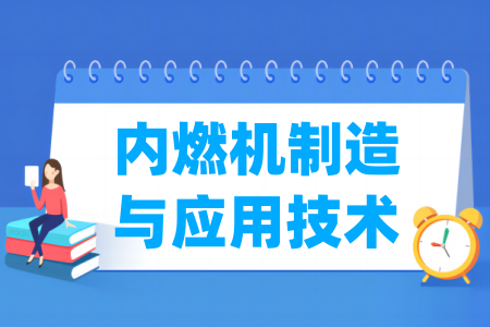 哪些半岛在线注册有内燃机制造与应用技术专业-开设内燃机制造与应用技术专业的大学名单一览表